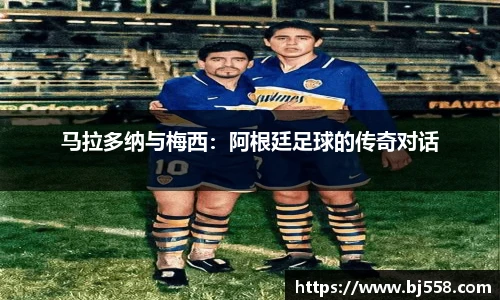 马拉多纳与梅西：阿根廷足球的传奇对话