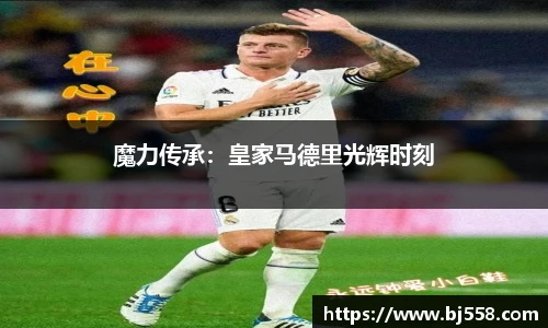 魔力传承：皇家马德里光辉时刻