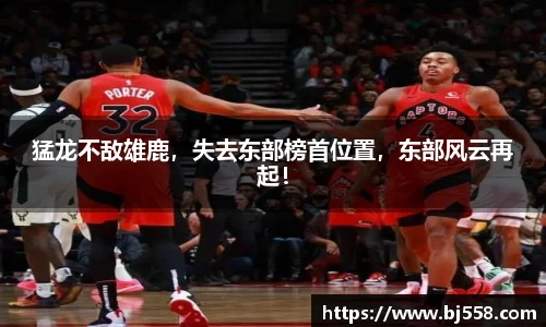 猛龙不敌雄鹿，失去东部榜首位置，东部风云再起！