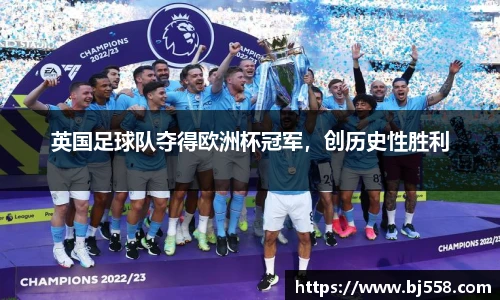 英国足球队夺得欧洲杯冠军，创历史性胜利