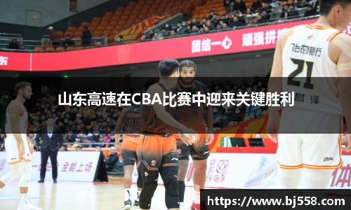 山东高速在CBA比赛中迎来关键胜利