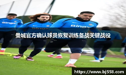 曼城官方确认球员恢复训练备战关键战役