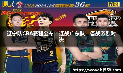 辽宁队CBA赛程公布，连战广东队，备战激烈对决