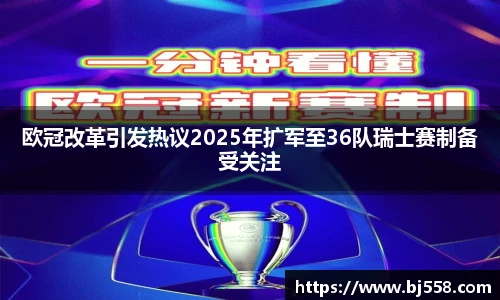 欧冠改革引发热议2025年扩军至36队瑞士赛制备受关注