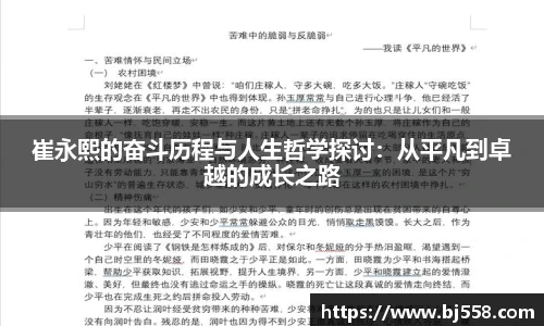 崔永熙的奋斗历程与人生哲学探讨：从平凡到卓越的成长之路