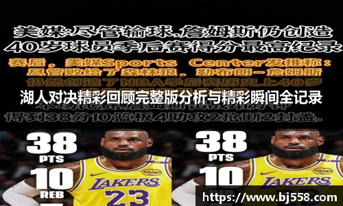 湖人对决精彩回顾完整版分析与精彩瞬间全记录