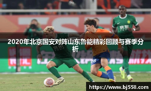 2020年北京国安对阵山东鲁能精彩回顾与赛季分析