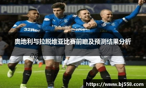 奥地利与拉脱维亚比赛前瞻及预测结果分析