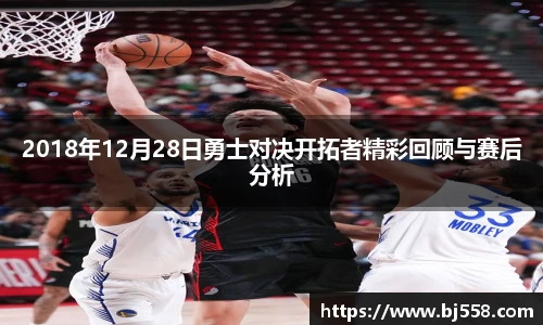 2018年12月28日勇士对决开拓者精彩回顾与赛后分析