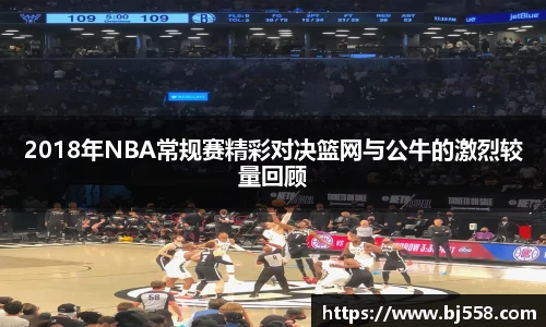 2018年NBA常规赛精彩对决篮网与公牛的激烈较量回顾