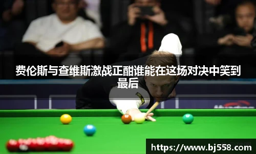 费伦斯与查维斯激战正酣谁能在这场对决中笑到最后