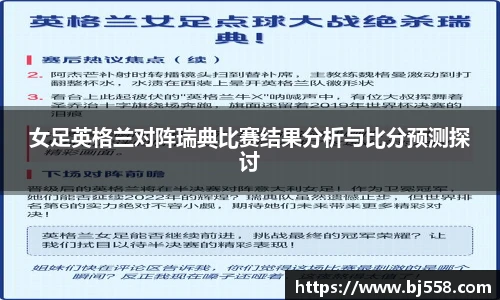 女足英格兰对阵瑞典比赛结果分析与比分预测探讨