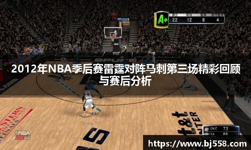 2012年NBA季后赛雷霆对阵马刺第三场精彩回顾与赛后分析