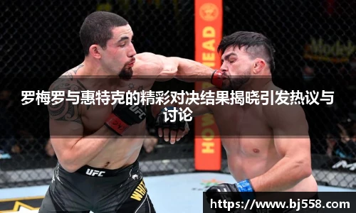 罗梅罗与惠特克的精彩对决结果揭晓引发热议与讨论