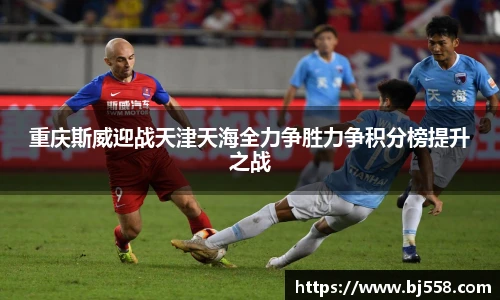 重庆斯威迎战天津天海全力争胜力争积分榜提升之战