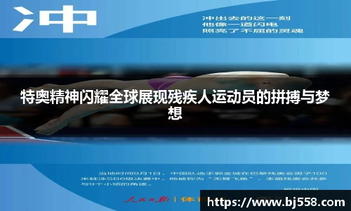 特奥精神闪耀全球展现残疾人运动员的拼搏与梦想