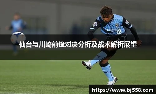 仙台与川崎前锋对决分析及战术解析展望