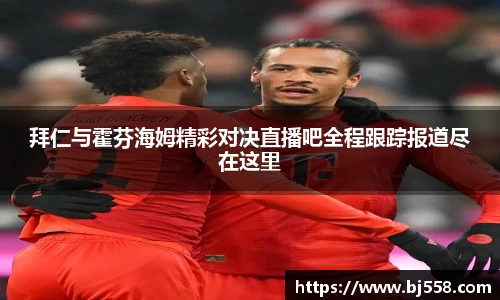 拜仁与霍芬海姆精彩对决直播吧全程跟踪报道尽在这里