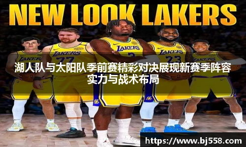 湖人队与太阳队季前赛精彩对决展现新赛季阵容实力与战术布局
