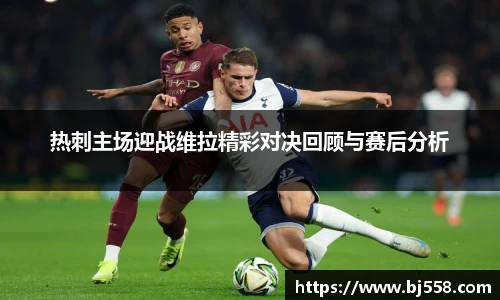 热刺主场迎战维拉精彩对决回顾与赛后分析