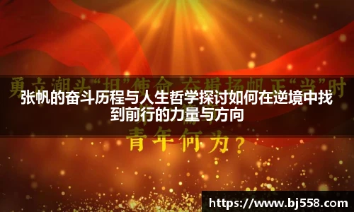 张帆的奋斗历程与人生哲学探讨如何在逆境中找到前行的力量与方向