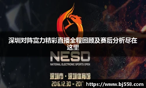 深圳对阵富力精彩直播全程回顾及赛后分析尽在这里