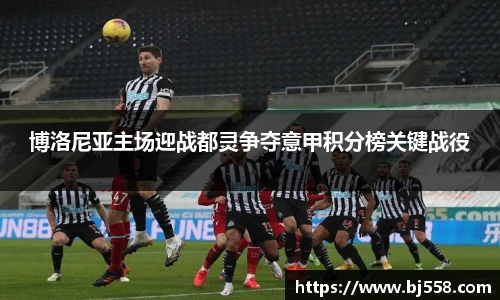 博洛尼亚主场迎战都灵争夺意甲积分榜关键战役