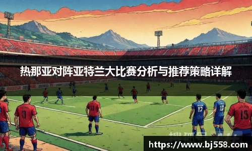 热那亚对阵亚特兰大比赛分析与推荐策略详解
