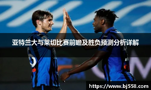 亚特兰大与莱切比赛前瞻及胜负预测分析详解