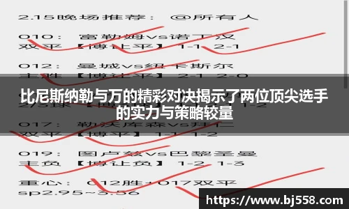 比尼斯纳勒与万的精彩对决揭示了两位顶尖选手的实力与策略较量