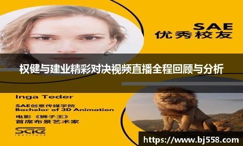 权健与建业精彩对决视频直播全程回顾与分析