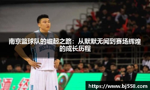 南京篮球队的崛起之路：从默默无闻到赛场辉煌的成长历程