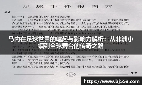 马内在足球世界的崛起与影响力解析：从非洲小镇到全球舞台的传奇之路