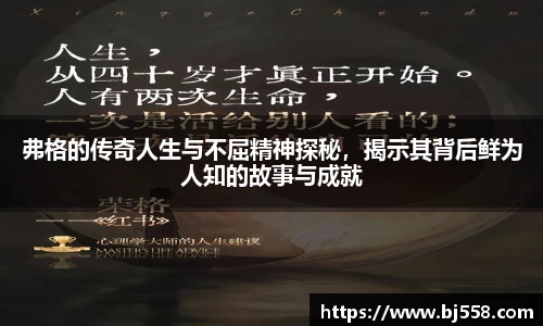 弗格的传奇人生与不屈精神探秘，揭示其背后鲜为人知的故事与成就