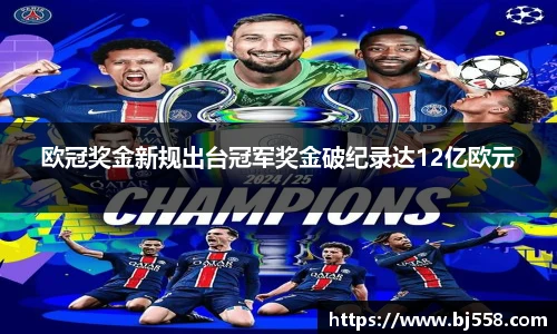 欧冠奖金新规出台冠军奖金破纪录达12亿欧元
