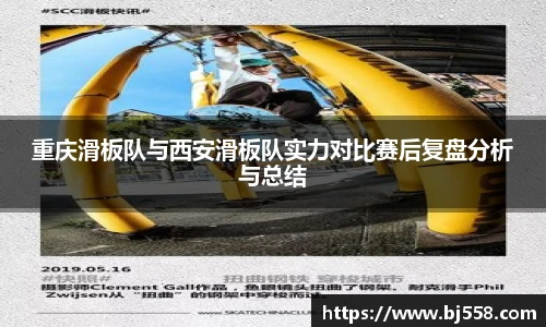 重庆滑板队与西安滑板队实力对比赛后复盘分析与总结