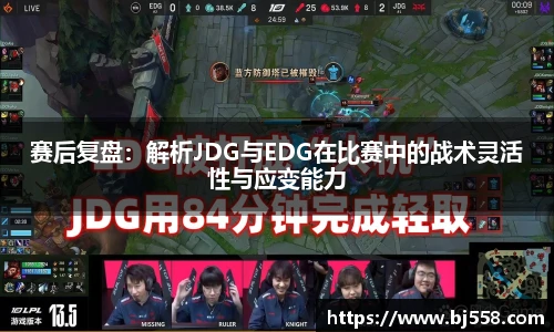 赛后复盘：解析JDG与EDG在比赛中的战术灵活性与应变能力